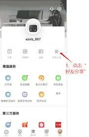 微信协助下萤石云视频设备分享方法