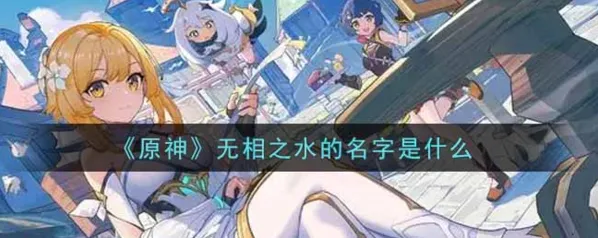 《原神》无相之水名字全攻略