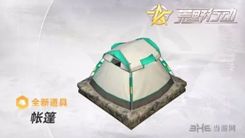 荒野行动帐篷使用全指南