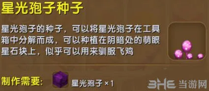 《迷你世界》星光孢子种子获得方法详解