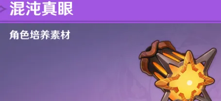 原神混沌真眼获取位置指南