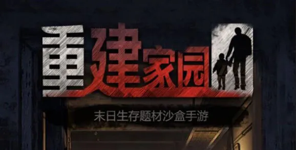 重建家园矿洞