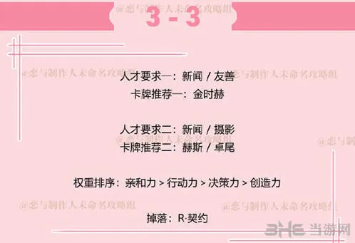 《恋与制作人》副本3-3过法详解