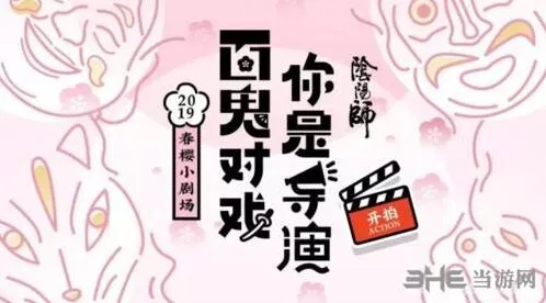 阴阳师春樱小剧场攻略分享