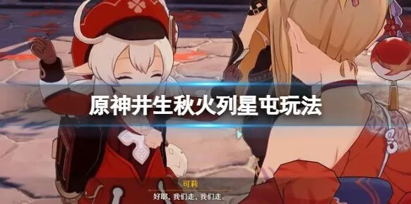 《原神》井生秋火列星屯全攻略