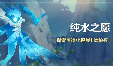 原神潺潺向前任务攻略 纯水之愿打法教程