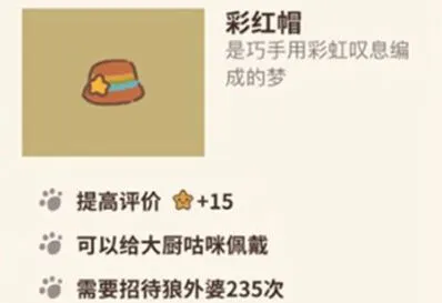 《动物餐厅》彩虹帽怎么得 作用说明