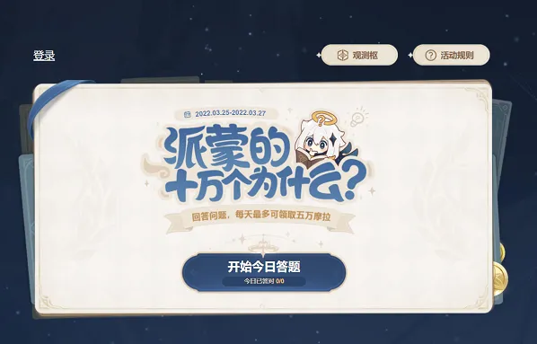 《原神》派蒙十万个为什么第一天答案速查