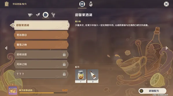 原神甜馨果酒湖配方技巧