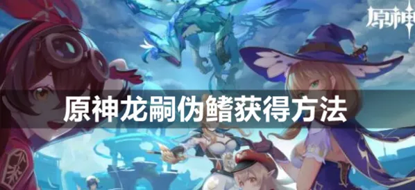 原神龙嗣伪鳍获得技巧分享