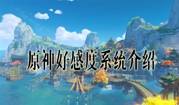 《原神》好感度提升技巧全解