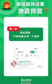 微信地震预警功能开启说明
