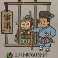 江南百景图犯人关押时间分享