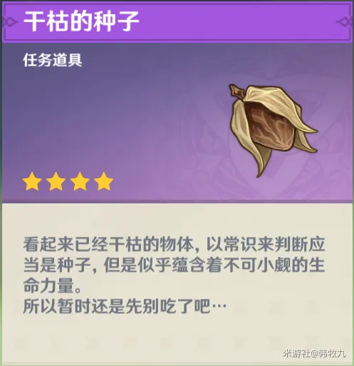 《原神》干枯的种子详细用法