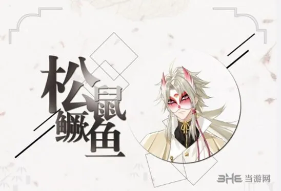《活下去》松鼠鳜鱼角色故事指南