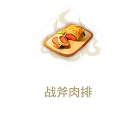 妄想山海战斧肉排食谱大全