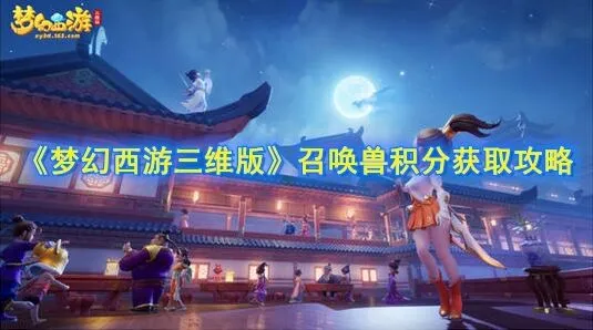 梦幻西游三维版召唤兽积分有什么用 速刷方法