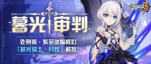 崩坏3暮光骑士月煌连招技巧攻略分享