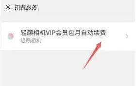 轻颜相机会员订阅如何关闭续费