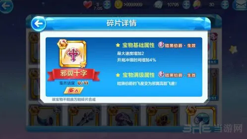 天天酷跑邪翼十字装备解析