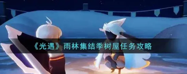 光遇雨林集结季树屋任务攻略技巧分享