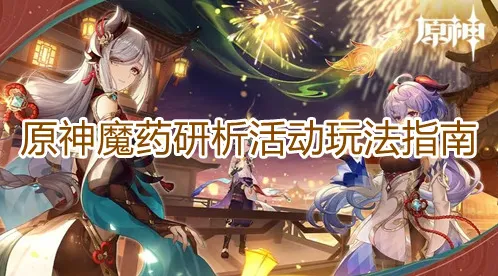 《原神》魔药研析完整指南
