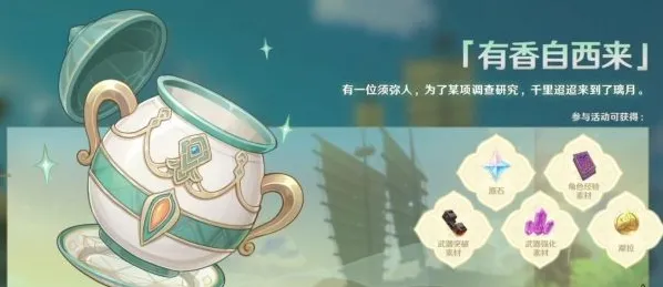 原神有香自西来活动攻略全解