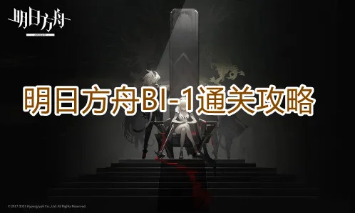 明日方舟怎么打