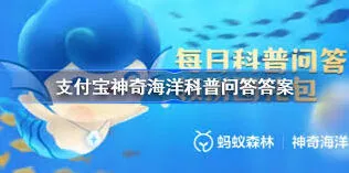 支付宝神奇海洋7.25答案速查