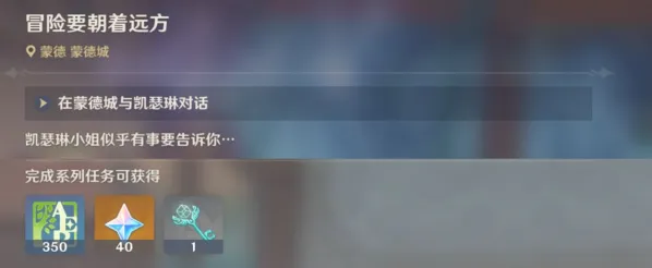 《原神》冒险要朝着远方任务完整攻略