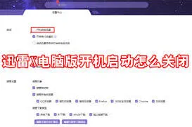 迅雷11开机启动项关闭技巧