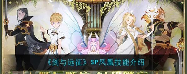 剑与远征SP凤凰技能玩法指南