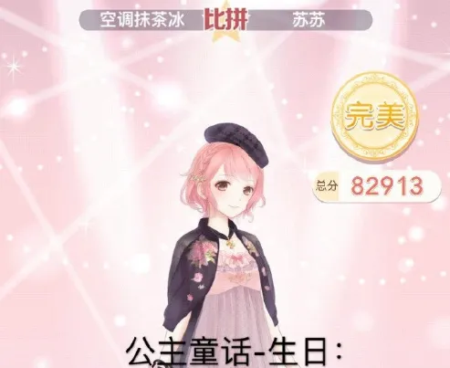 《奇迹暖暖》公主童话生日完美评分技巧