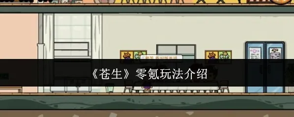 苍生零氪