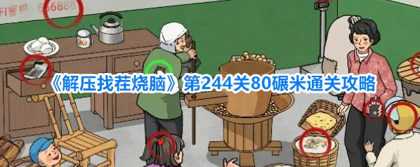 解压找茬烧脑碾米