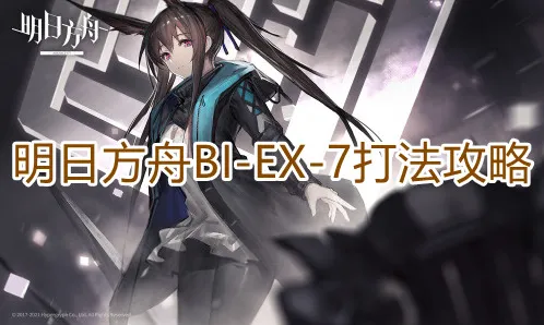 一路明日方舟BIEX7玩法攻略