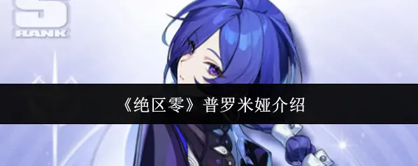 《绝区零》普罗米娅介绍