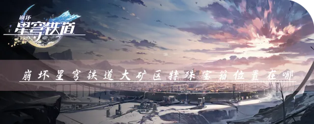 崩坏星穹铁道宝箱