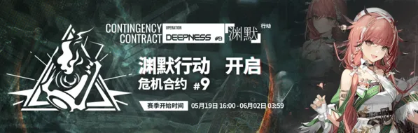 明日方舟渊默行动新赛季完整指南