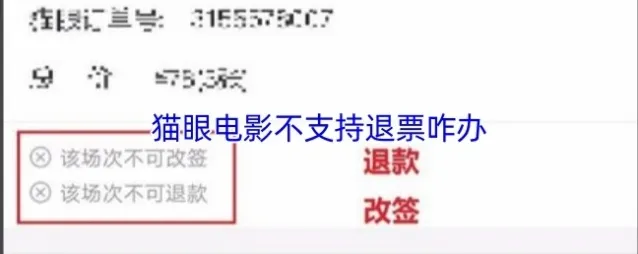 猫眼电影退票