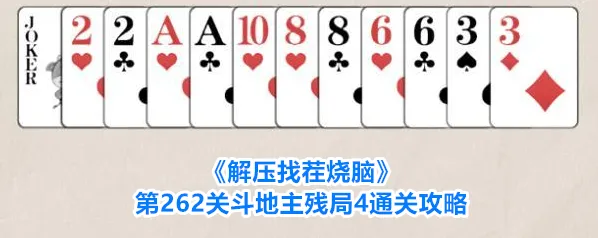 《解压找茬烧脑》第262关斗地主残局4通关攻略