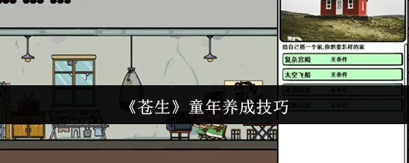 《苍生》童年养成技巧