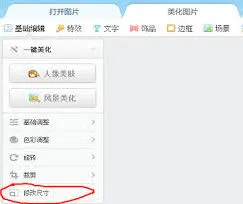 美图秀秀修改照片大小