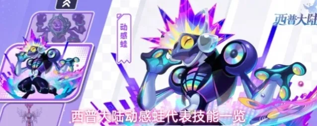 西普大陆动感蛙代表技能一览
