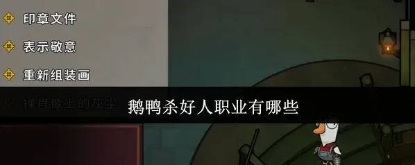 鹅鸭杀好人职业有哪些