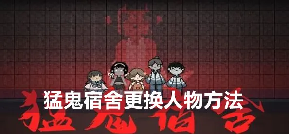 猛鬼宿舍更改人物玩法攻略