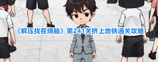解压找茬烧脑男生