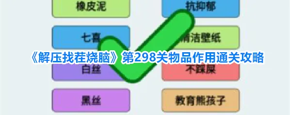 解压找茬烧脑物品