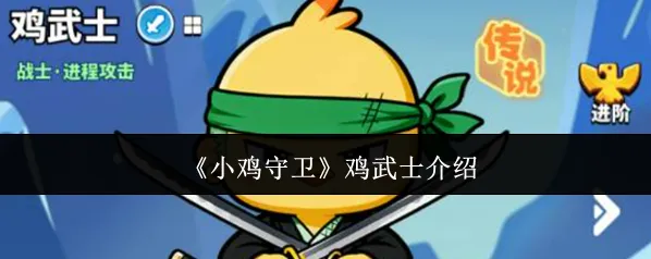 小鸡守卫相关攻略武士
