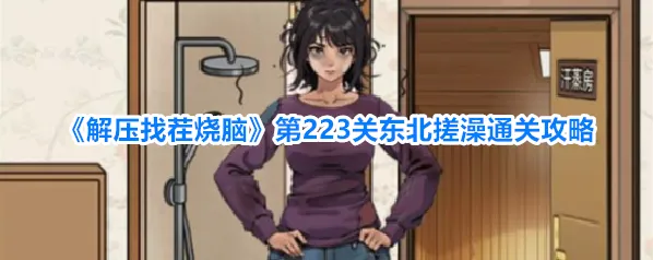 解压找茬烧脑拖动